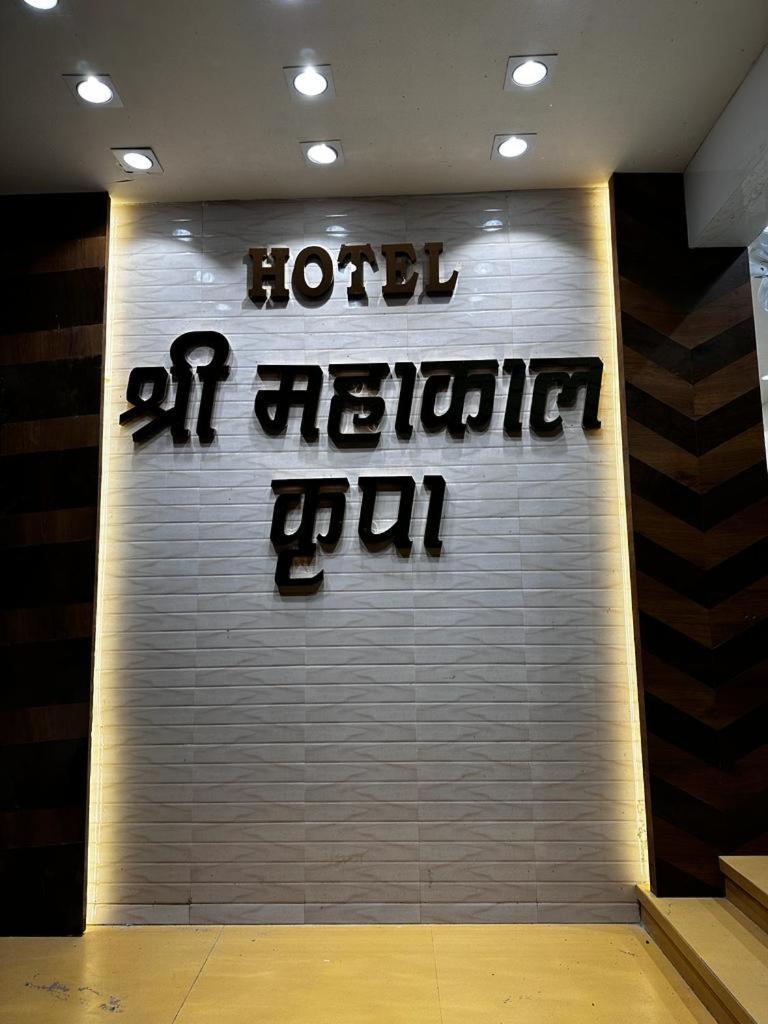 Hotel Shree Mahakal Krapa Ujjain Luaran gambar